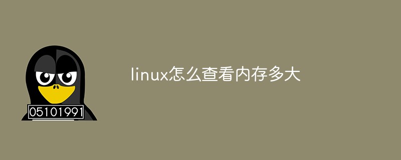linux查看内存使用情况_linux查看硬盘总容量