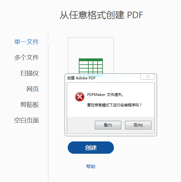使用Adobe Arcobat Pro DC生成PDF提示“PDFMaker文件遗失”新解决思路