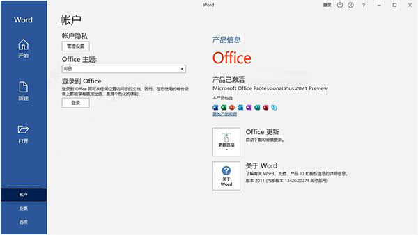 microsoft office2021中文激活成功教程版