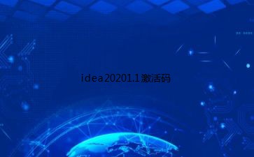 idea20201.1激活码
