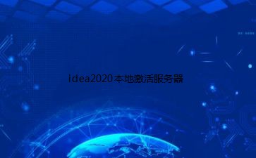 idea2020本地激活服务器