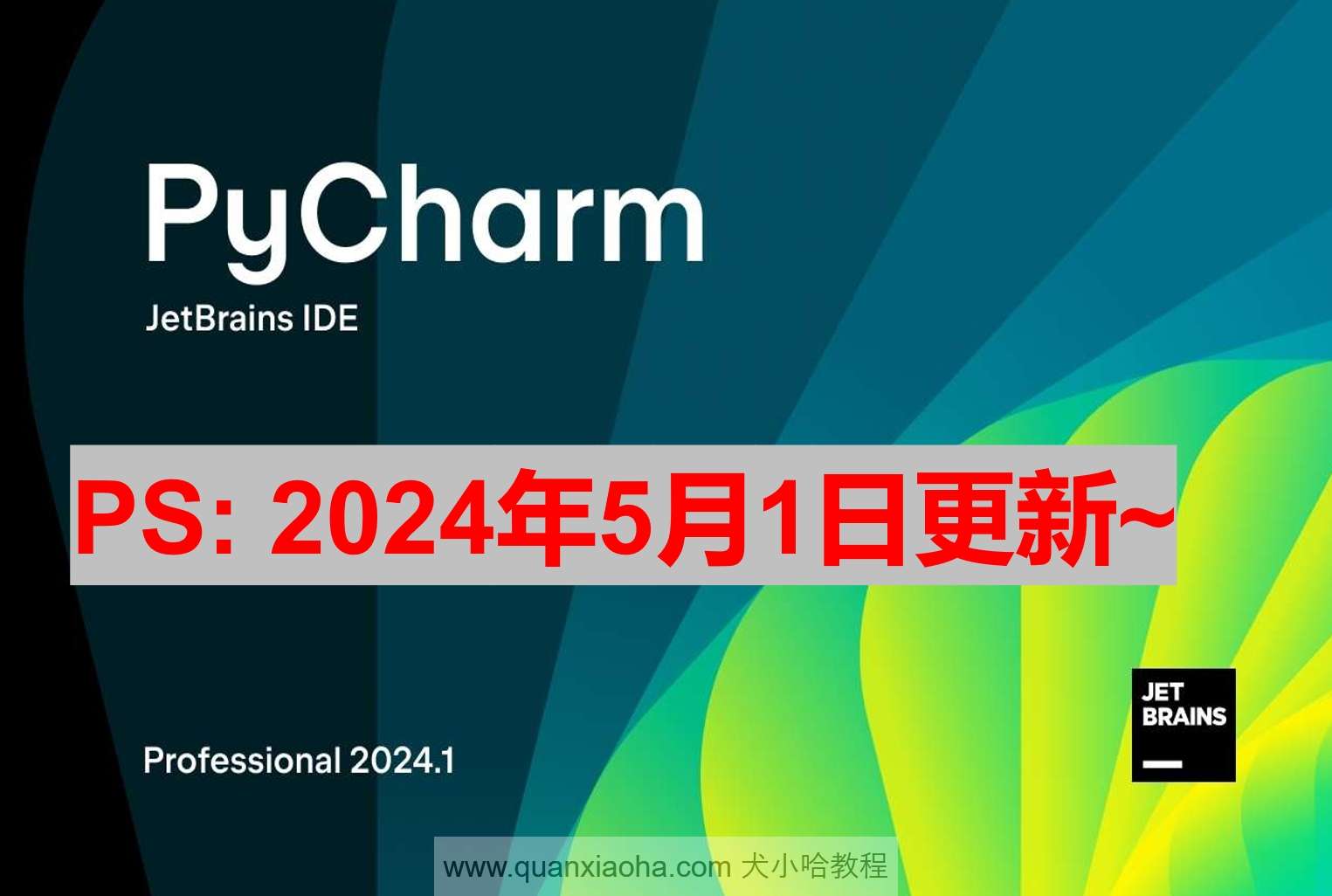 Pycharm 2024.1.1 激活成功教程激活教程