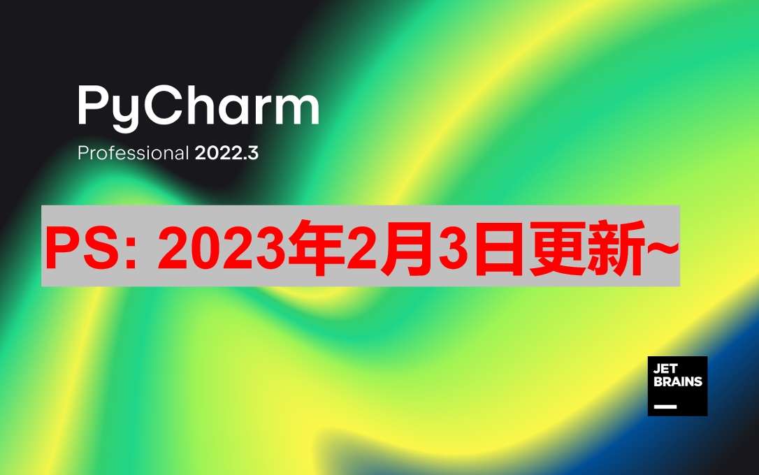 Pycharm 2022.3.2 激活成功教程激活教程