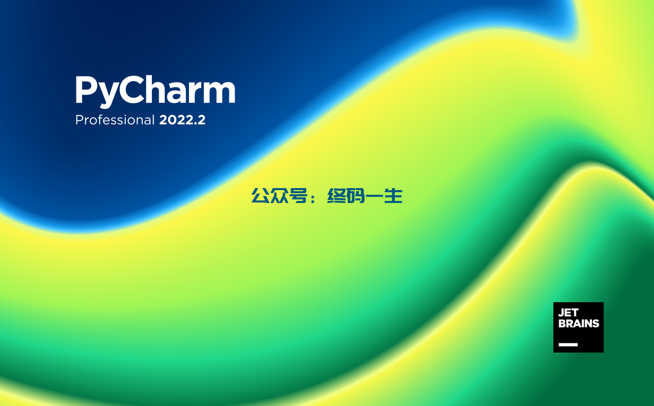 JetBrains激活码(Pycharm2022.2.4激活码注册码 激活成功教程工具 永久激活教程（最新教程）)