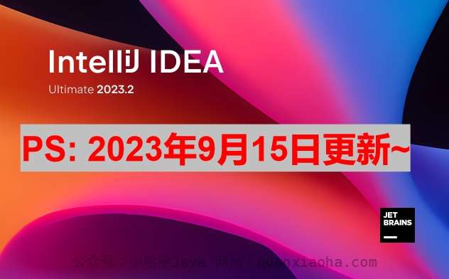 IDEA 2023.2.2 激活成功教程激活教程