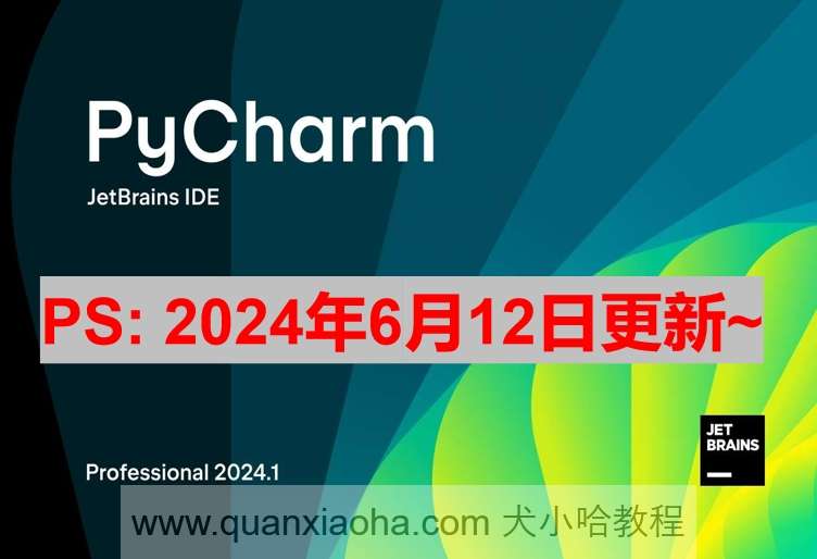 Pycharm 2024.1.3 激活成功教程激活教程