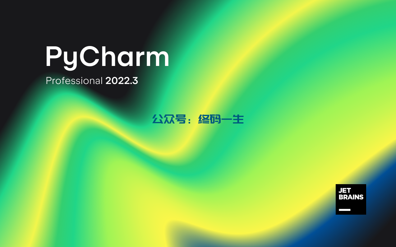 JetBrains激活码(Pycharm2022.3永久激活码 最新激活成功教程教程 2022激活教程 亲测有效 长期更新)