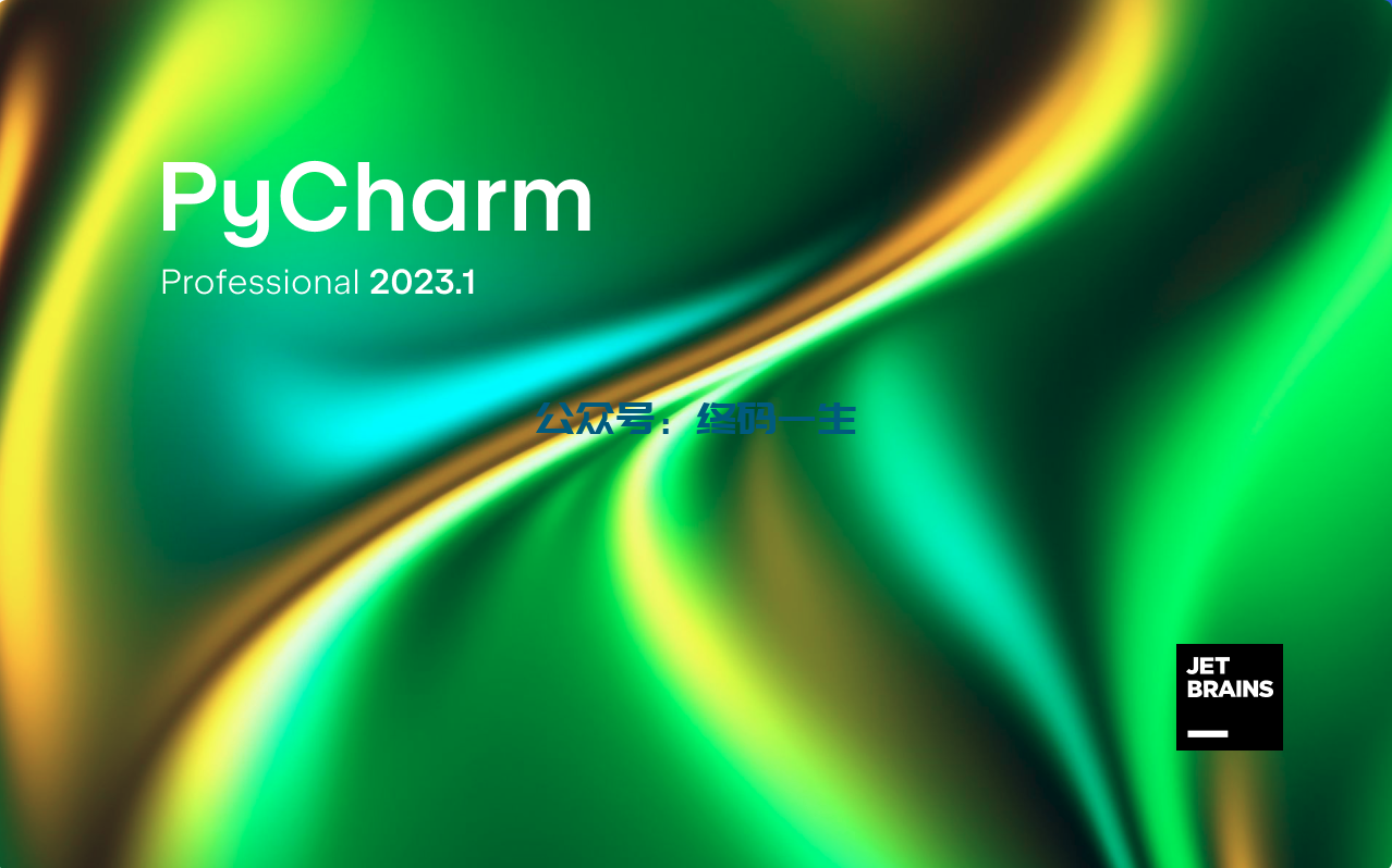 JetBrains激活码(Pycharm 2023.1.1 最新激活成功教程激活教程 专业版激活成功教程 一键激活)