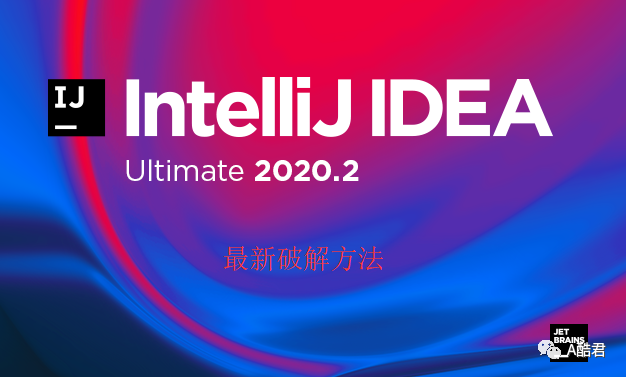 JetBrains激活码(IntelliJ IDEA 2020安装激活成功教程版激活教程 附：无限重置时间插件(windows mac linux))