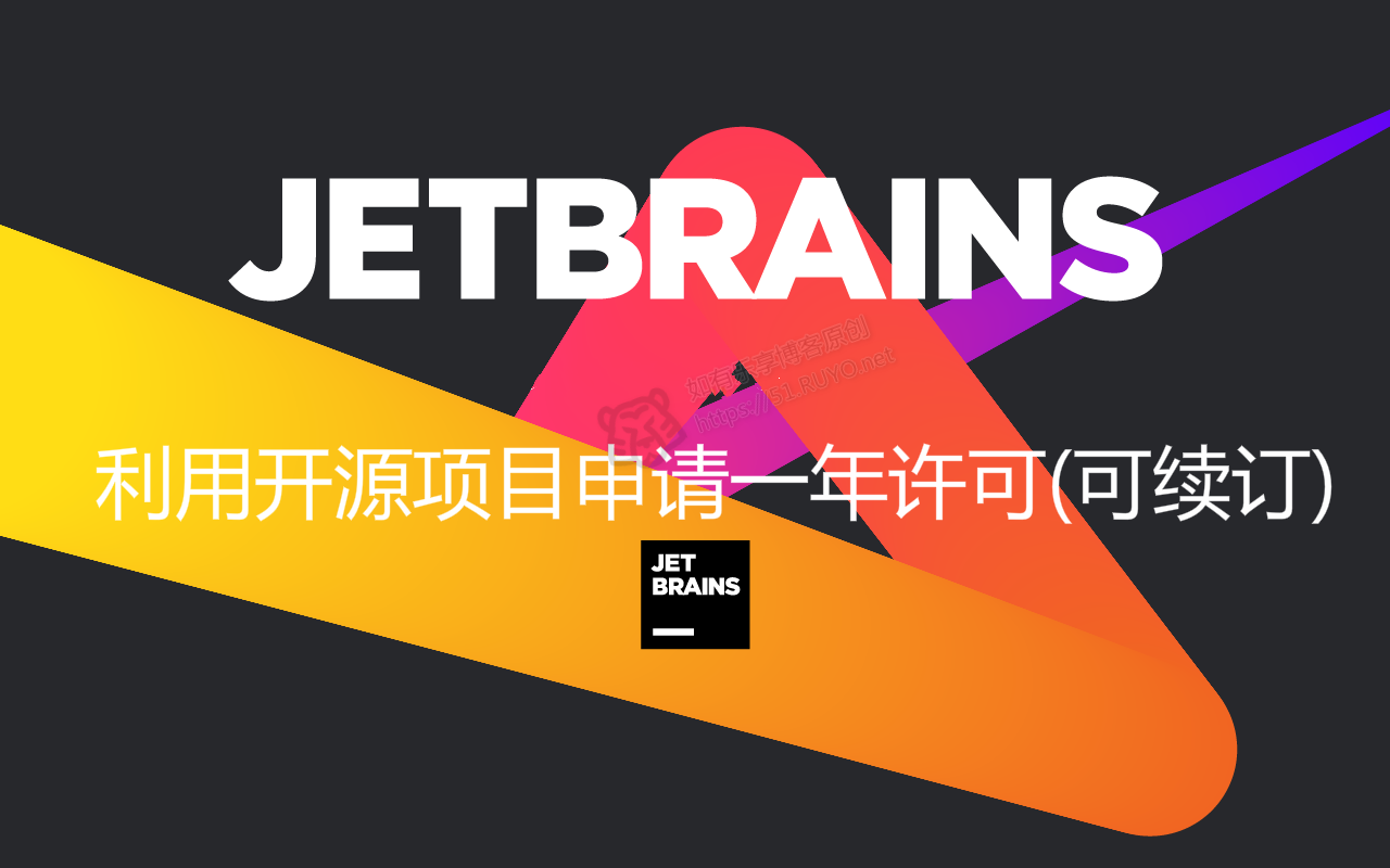 JetBrains激活码(利用开源项目免费申请一年JetBrains许可)
