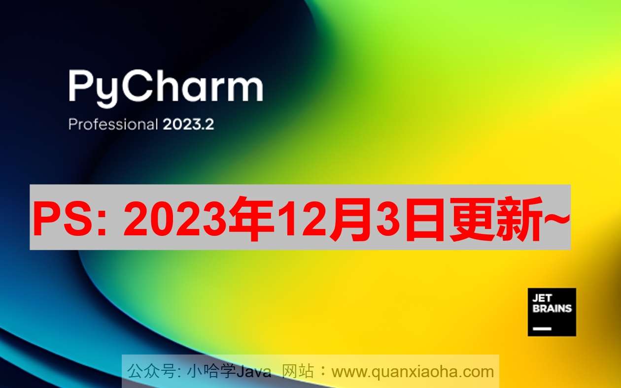 Pycharm 2023.2.5 激活成功教程激活教程