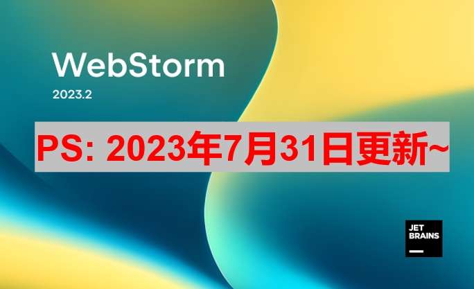 JetBrains激活码(Webstorm 2023.2 最新激活成功教程安装教程(附激活码,亲测有效))