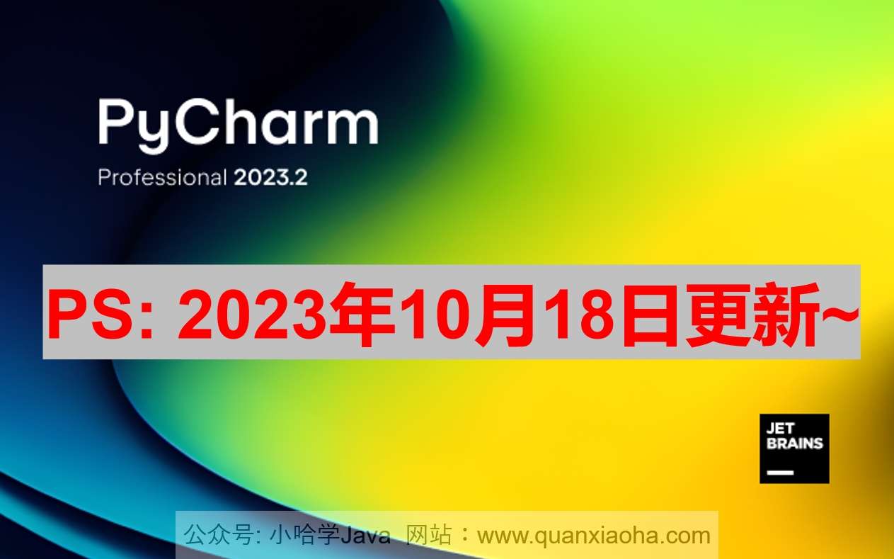 Pycharm 2023.2.3 激活成功教程激活教程