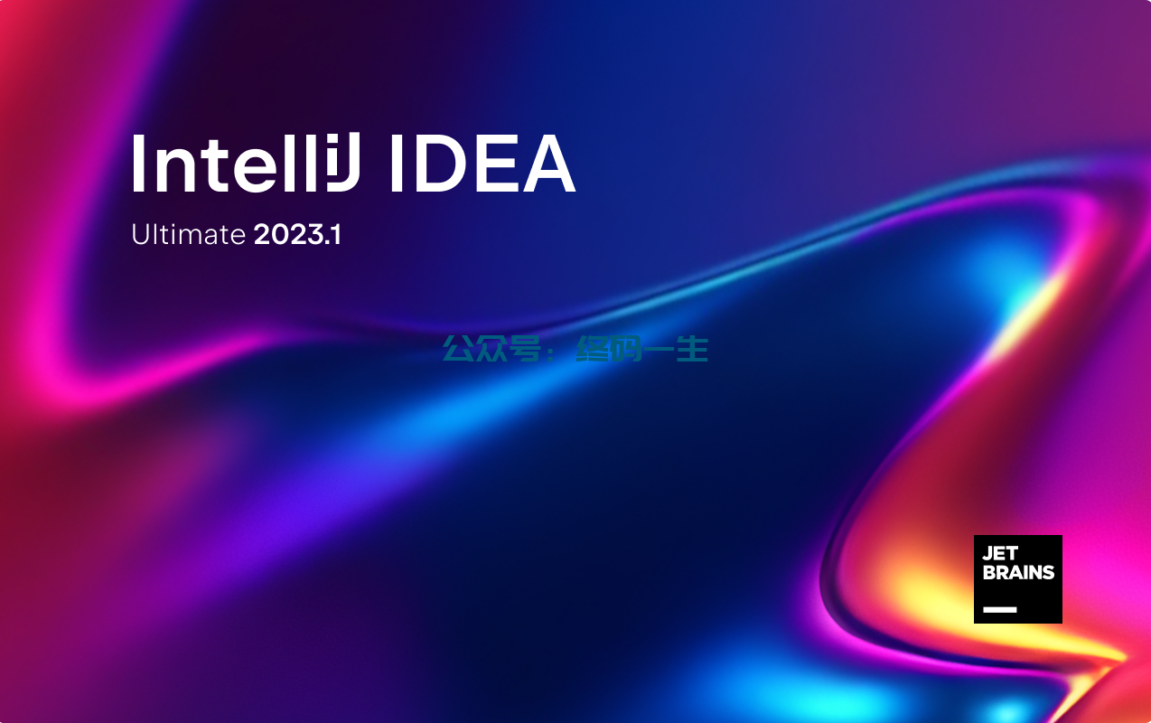 JetBrains激活码(IntelliJ IDEA 2023.1.3 激活成功教程教程 最新激活码 Mac永久激活 亲测)
