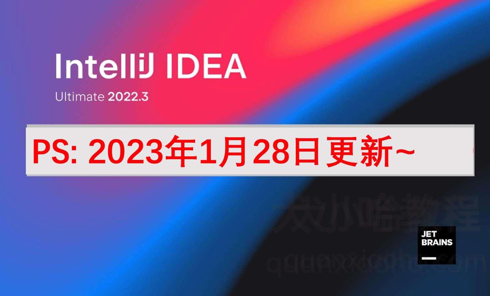IDEA 2022.3.2 激活成功教程激活教程