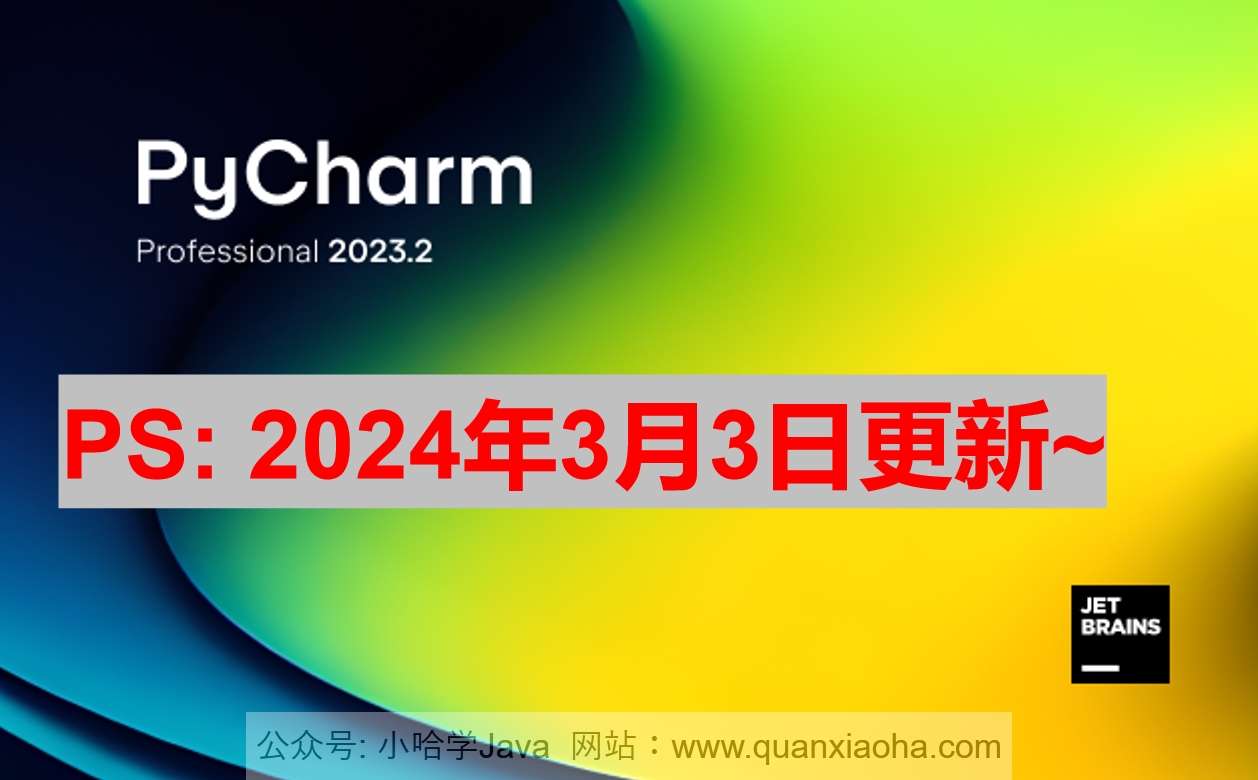 Pycharm 2023.3.4 激活成功教程激活教程