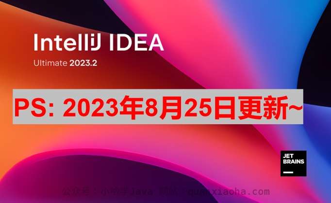IDEA 2023.2.1 激活成功教程激活教程