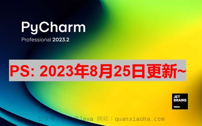 Pycharm 2023.2.1 激活成功教程激活教程