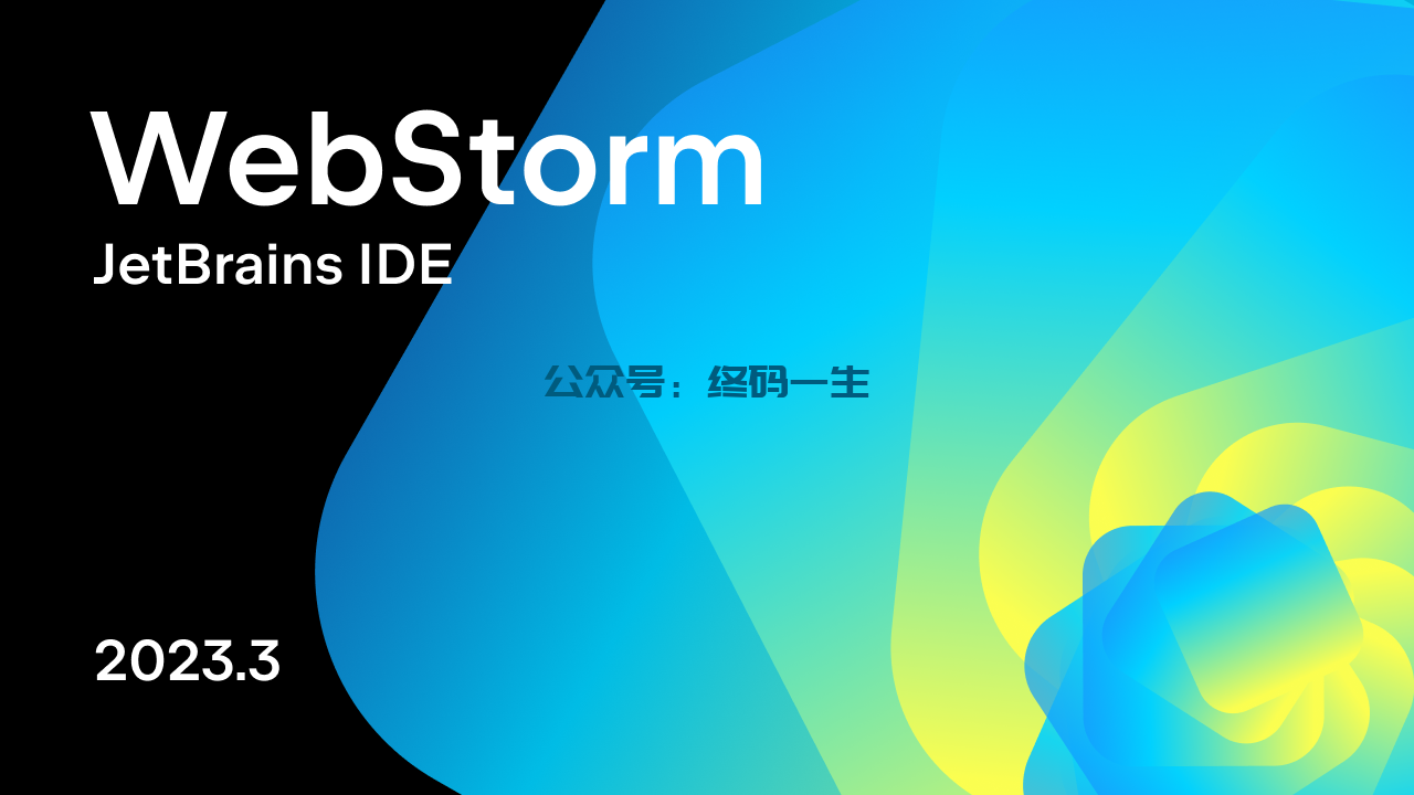 JetBrains激活码(WebStorm 2023.3 最新激活激活成功教程图文教程 免费激活码 永久激活成功教程)