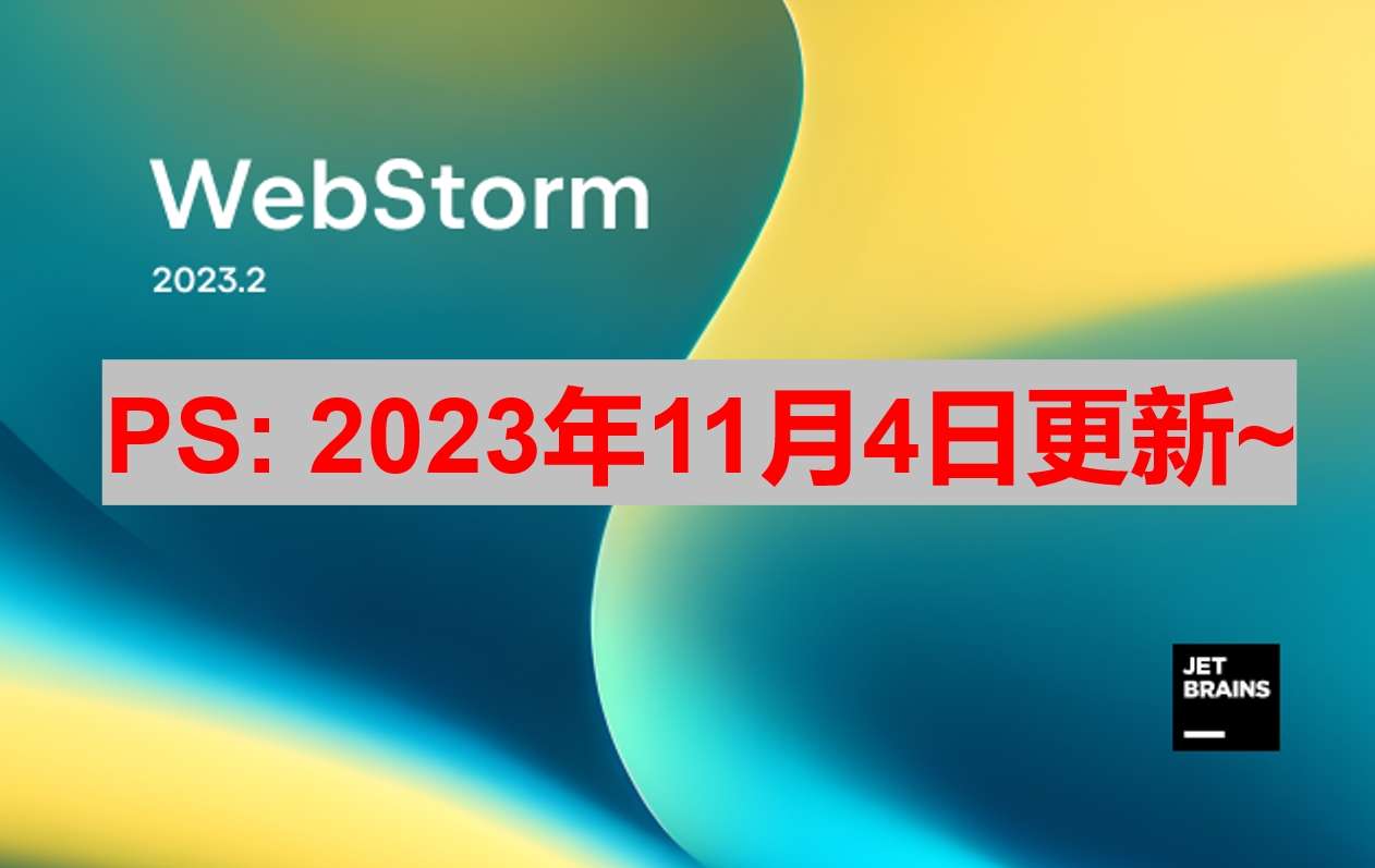 Webstorm 2023.2.4 版本启动界面