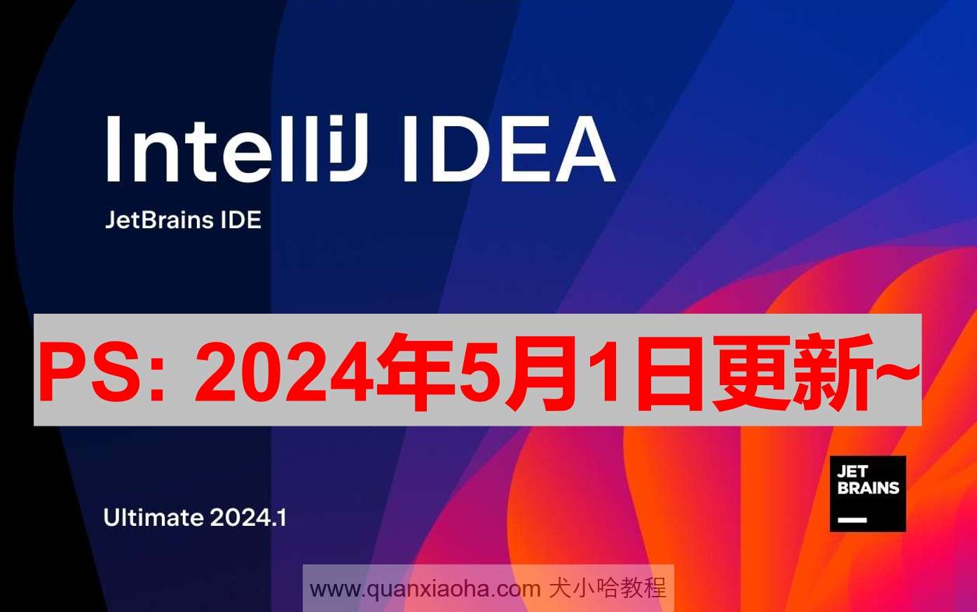 IDEA 2024.1.1 最新激活码,激活成功教程版安装教程（亲测有效）