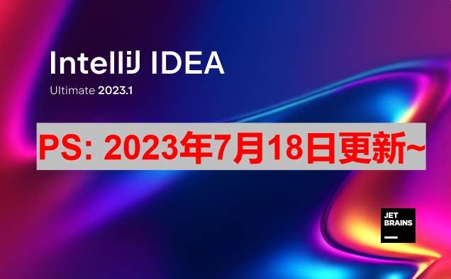 IDEA 2023.1.4 激活成功教程激活教程