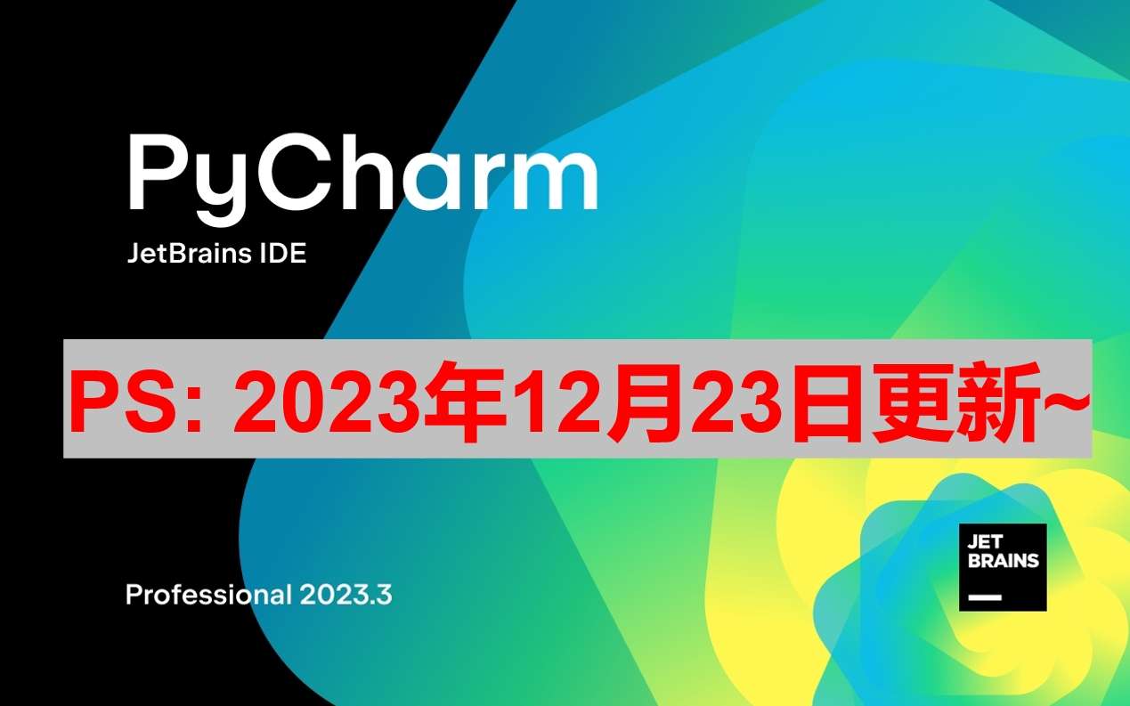 Pycharm 2023.3.2 激活成功教程激活教程