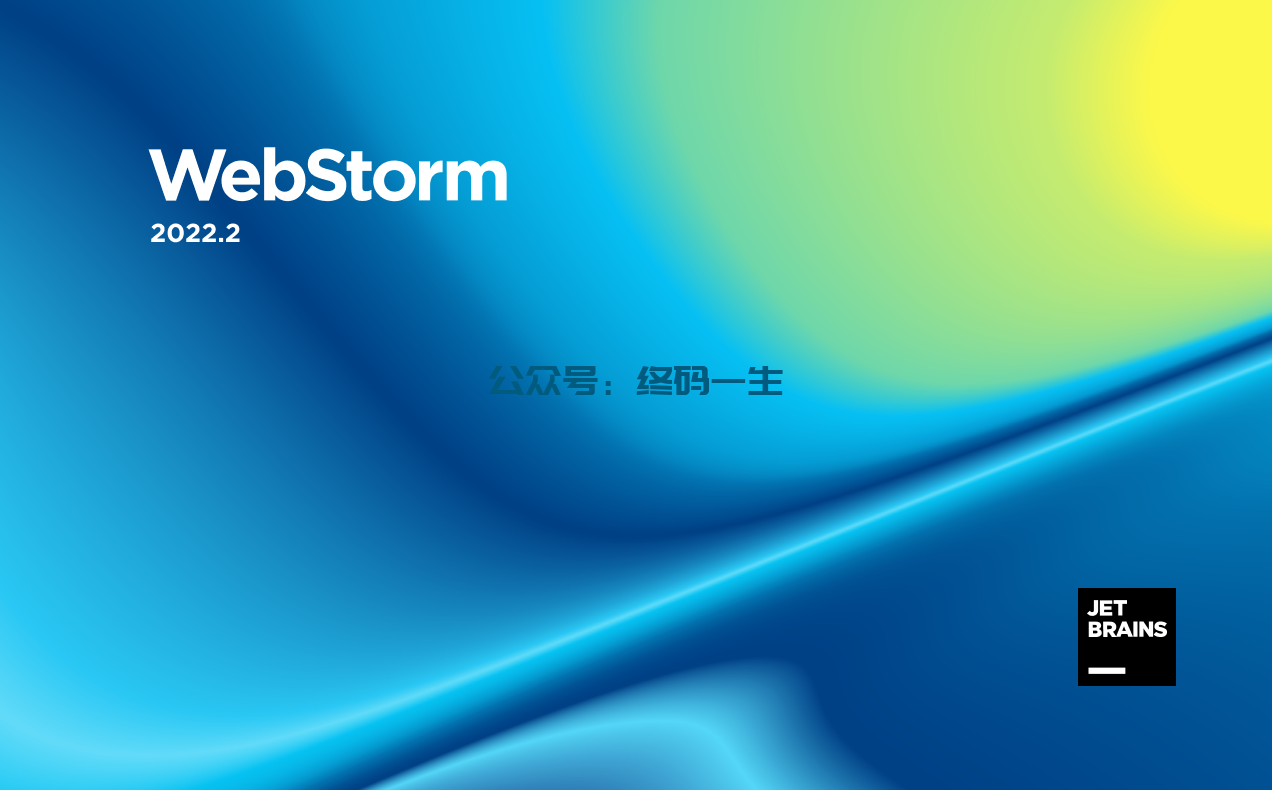 JetBrains激活码(WebStorm 2022.2.3 永久激活教程 激活成功教程教程 专属激活码（亲测）)