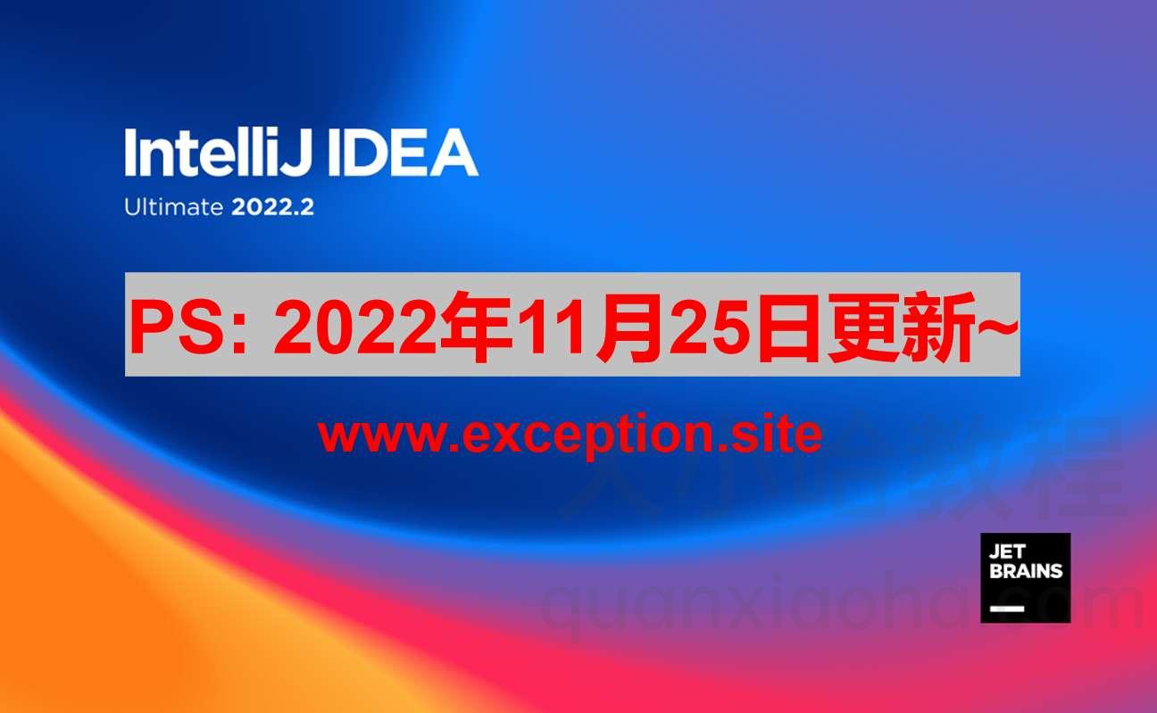 IDEA 2022.2.3 激活成功教程激活教程