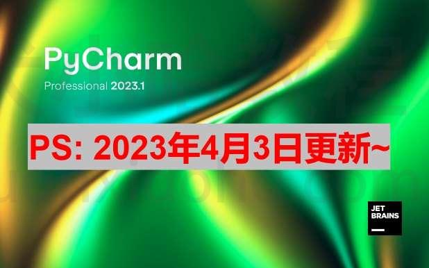Pycharm 2023.1 激活成功教程激活教程