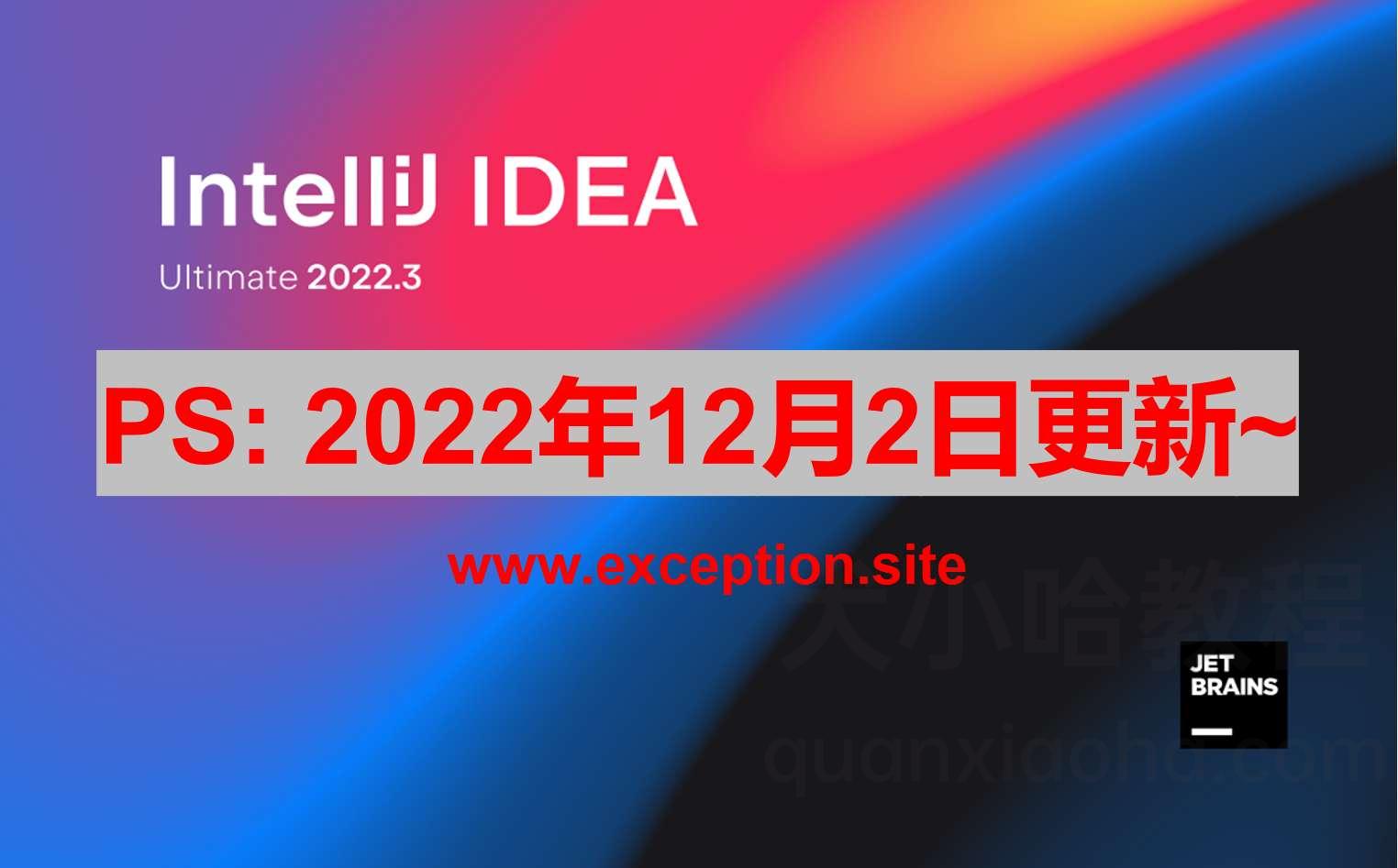 IDEA 2022.3 激活成功教程激活教程