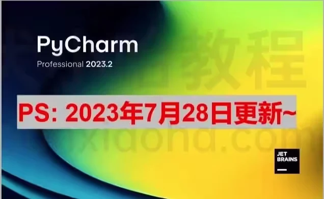 JetBrains激活码(Pycharm 2023.2 最新激活成功教程版安装教程（附激活码，亲测有效）)