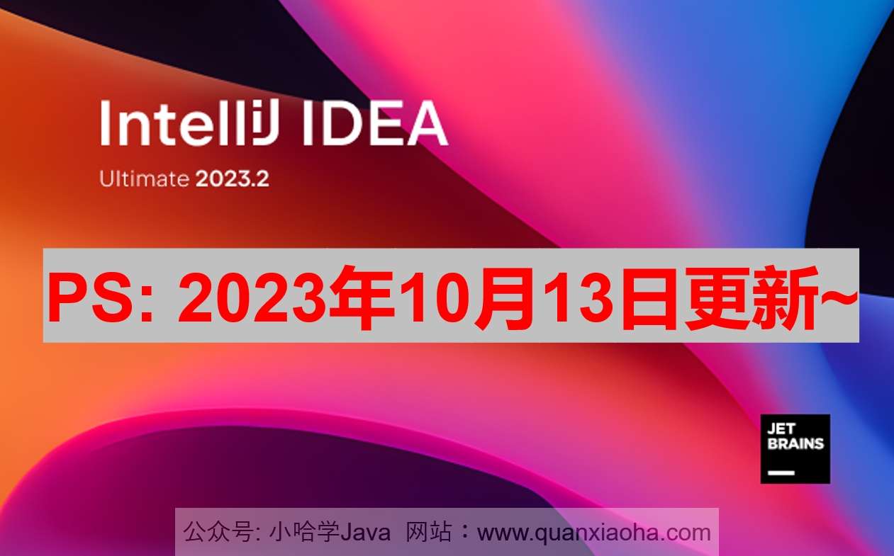 IDEA 2023.2.3 激活成功教程激活教程