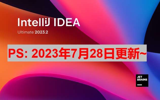 IDEA 2023.2 最新激活码,激活成功教程版安装教程（亲测好使）