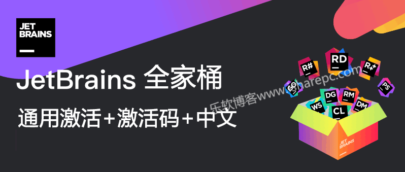 JetBrains激活码(JetBrains 2024.1全家桶通用激活成功教程激活+中文汉化)