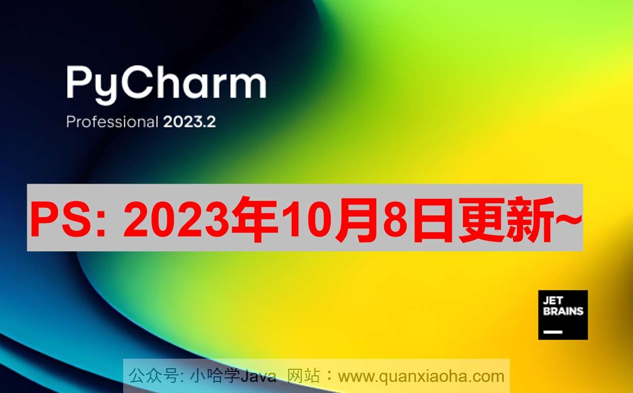 Pycharm 2023.2.2 激活成功教程激活教程