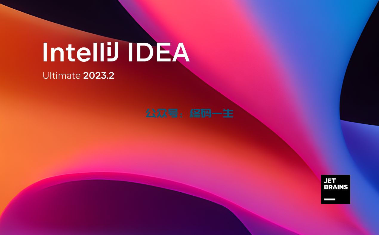 JetBrains激活码(IntelliJ IDEA 2023.2 永久激活成功教程图文激活教程 免费激活工具)