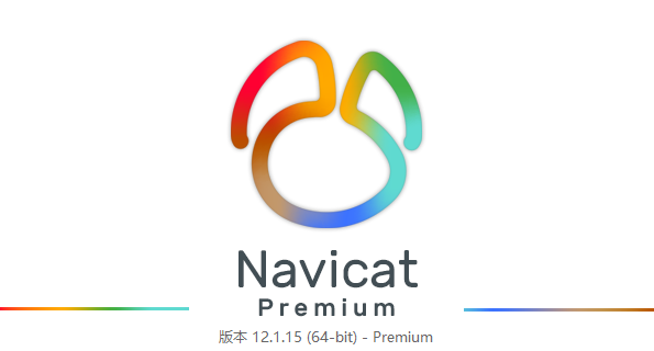 Navicat Premium 12.1.25激活(Navicat Premium  最新简体中文版注册激活（更新至v12.1.15）)