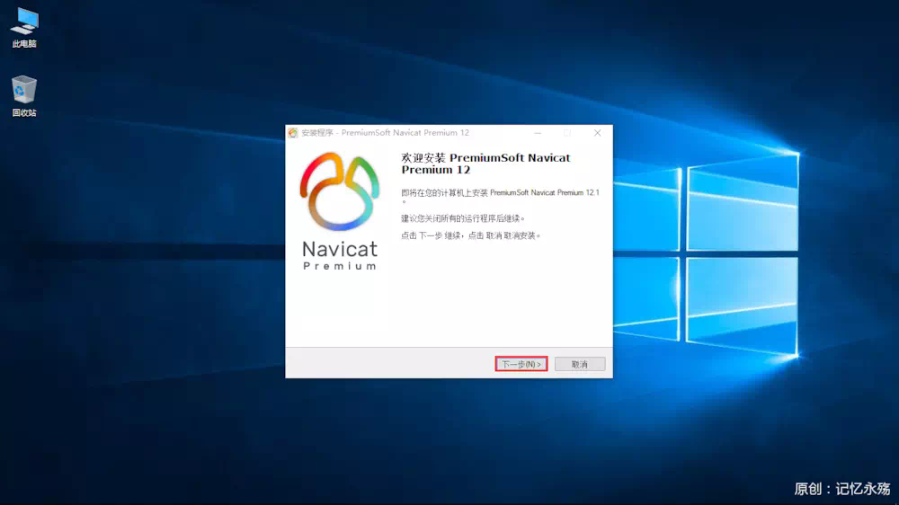 Navicat Premium 12.1.19激活(Navicat Premium 12.1.12.0安装与激活)