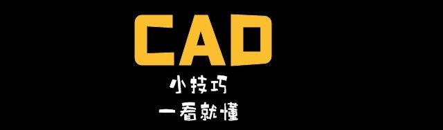 【技术分享】CAD技巧汇总（史上最全，比百度还全）-南逸博客