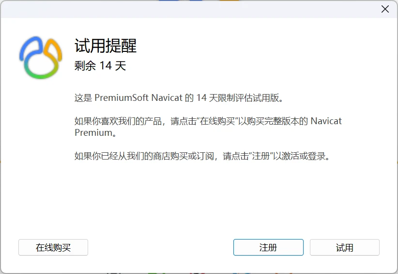 Navicat Premium 12.1.28激活(Navicat Premium15激活成功教程失败想刷新NavicatP15的试用期的保姆级操作办法)