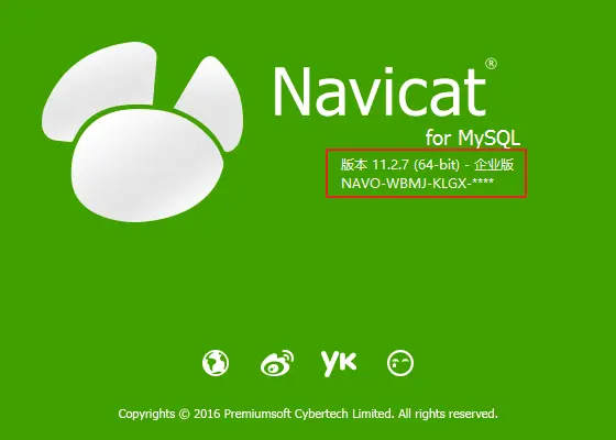 Navicat Premium 11.2.17激活(Navicat11全系列激活（注册机）)