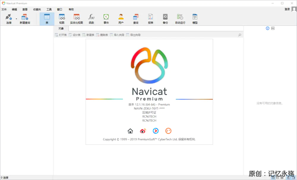 Navicat for Premium 12.1.27激活(Navicat Premium 12激活详解（请勿商用）)