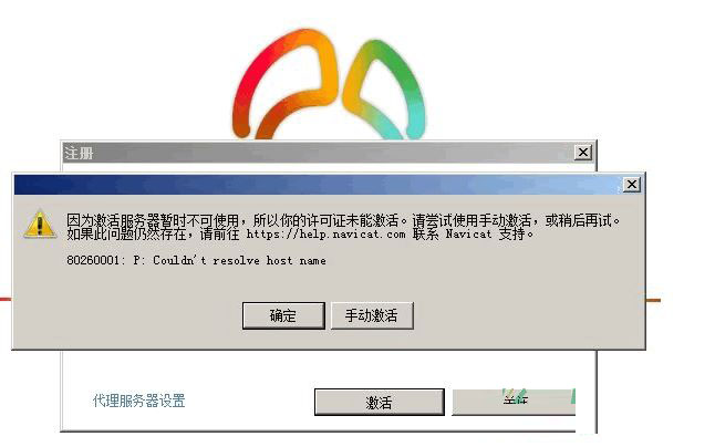 Navicat Premium 12.0.19激活(Navicat Premium v12.0激活成功教程版怎么安装？Navicat Premium手动激活成功教程离线激活图文教程)