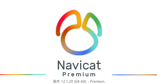 Navicat Premium 12.1.23激活(Navicat无法使用时可以试试DBeaver)