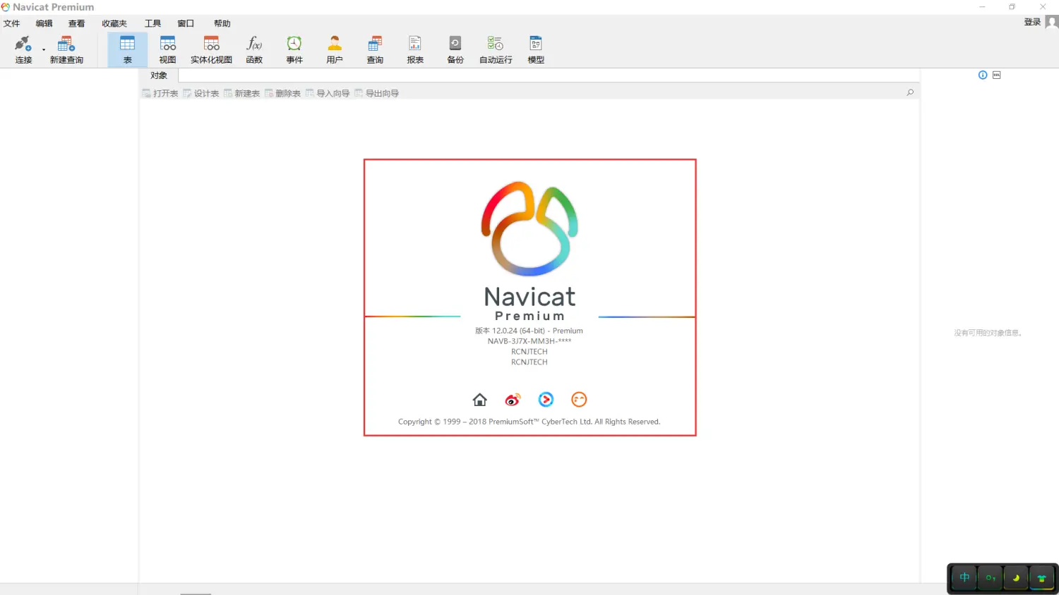 Navicat Premium 12.1.22激活(至此，对Navicat Premium 12.0.18 ／ 12.0.24下载、安装、激活与使用的介绍完毕。)