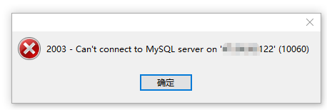 Navicat Premium 11.2.17激活(链接mysql数据库 Navicat，2003-can't connect to MYSQL server on192.168.1.122 (10060))