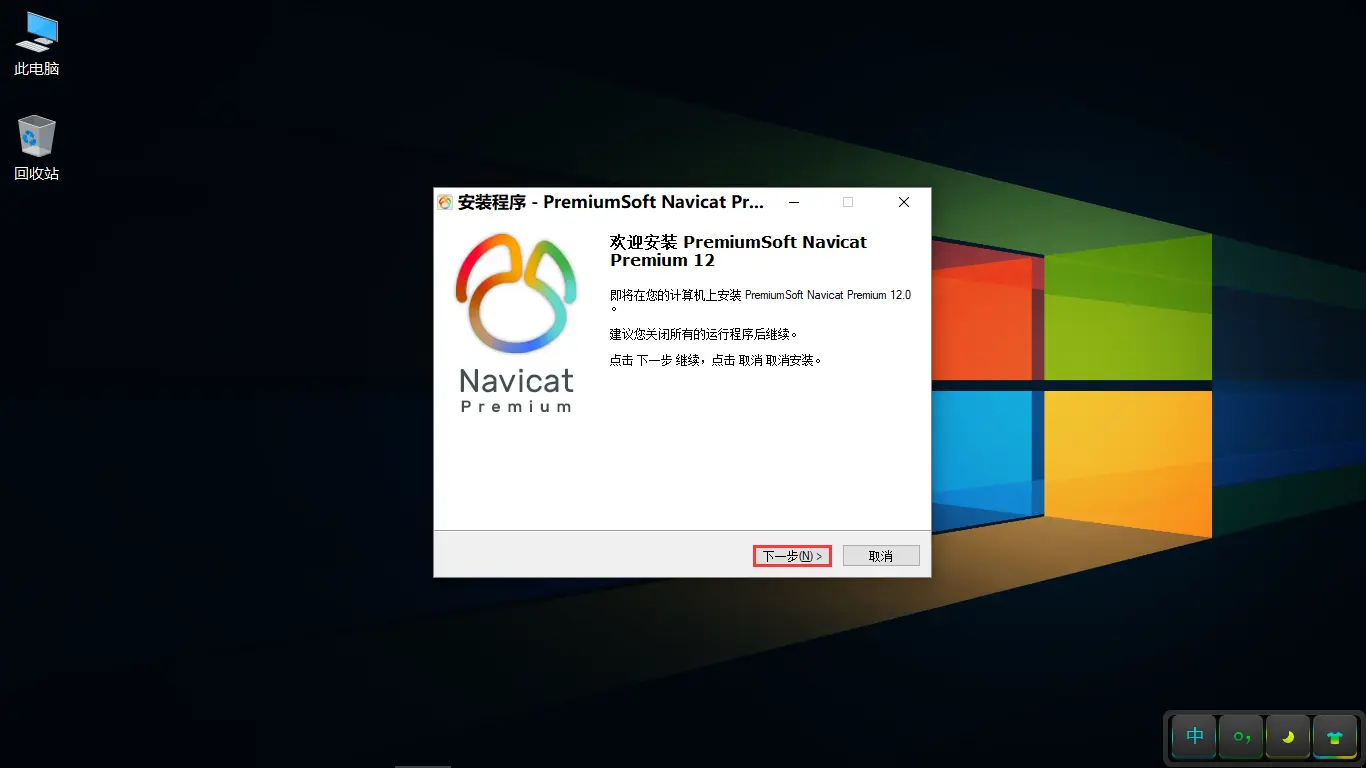 Navicat Premium 12.0.16激活(Navicat Premium 12.0.18安装与激活)