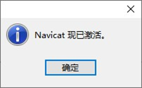 Navicat Premium 12.1.12激活(Navicate12激活教程(完整详细版))