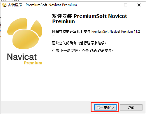 Navicat Premium 11.2.18激活(【软件安装】Navicat(数据库可视化工具)+MySQL5.7安装教程／傻瓜教程)